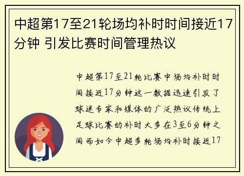 中超第17至21轮场均补时时间接近17分钟 引发比赛时间管理热议