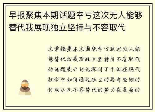 早报聚焦本期话题幸亏这次无人能够替代我展现独立坚持与不容取代
