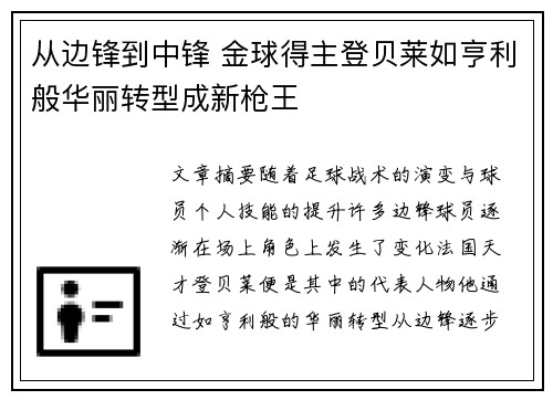 从边锋到中锋 金球得主登贝莱如亨利般华丽转型成新枪王