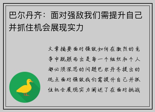 巴尔丹齐：面对强敌我们需提升自己并抓住机会展现实力