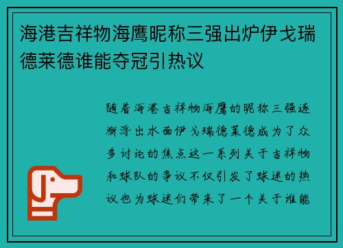 海港吉祥物海鹰昵称三强出炉伊戈瑞德莱德谁能夺冠引热议