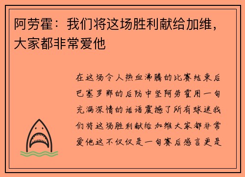 阿劳霍：我们将这场胜利献给加维，大家都非常爱他