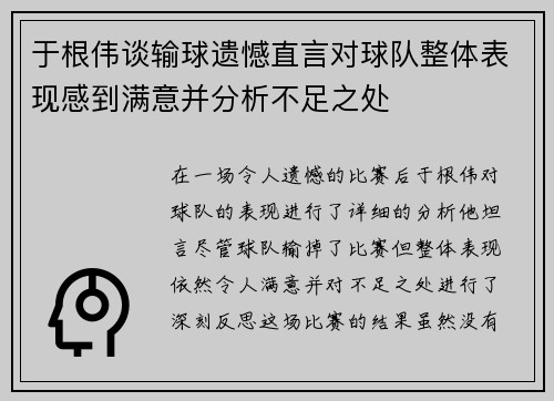 于根伟谈输球遗憾直言对球队整体表现感到满意并分析不足之处