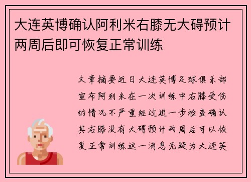 大连英博确认阿利米右膝无大碍预计两周后即可恢复正常训练