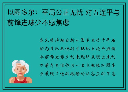 以图多尔：平局公正无忧 对五连平与前锋进球少不感焦虑