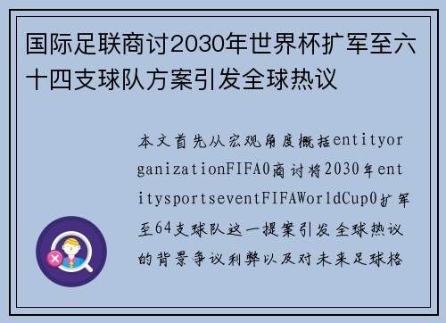国际足联商讨2030年世界杯扩军至六十四支球队方案引发全球热议