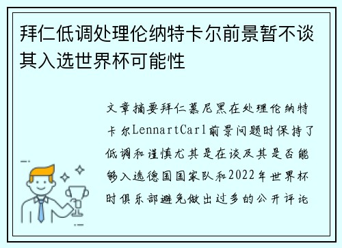 拜仁低调处理伦纳特卡尔前景暂不谈其入选世界杯可能性