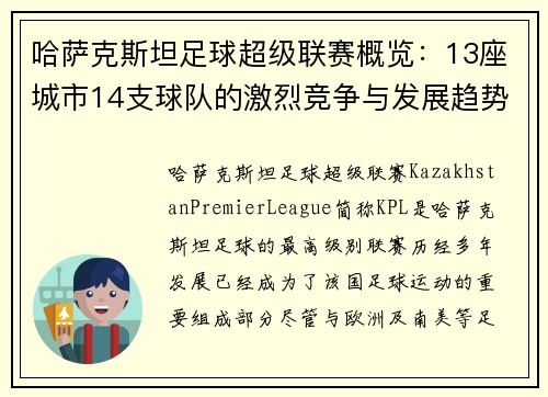 哈萨克斯坦足球超级联赛概览：13座城市14支球队的激烈竞争与发展趋势