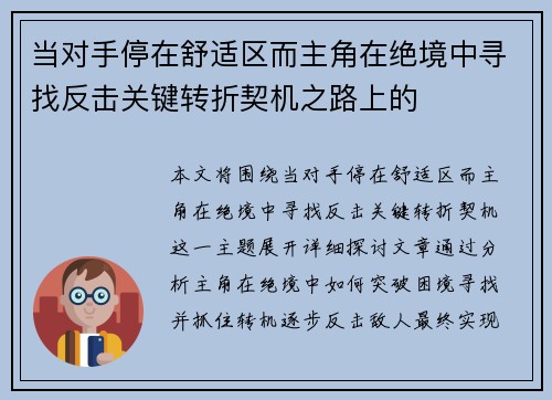 当对手停在舒适区而主角在绝境中寻找反击关键转折契机之路上的