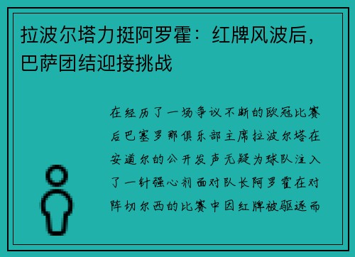 拉波尔塔力挺阿罗霍：红牌风波后，巴萨团结迎接挑战