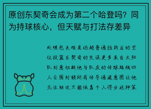 原创东契奇会成为第二个哈登吗？同为持球核心，但天赋与打法存差异